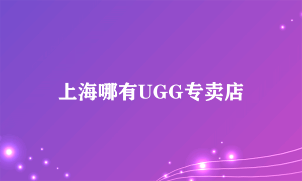 上海哪有UGG专卖店