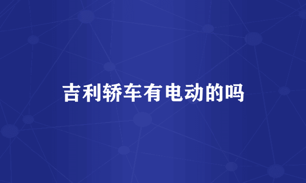 吉利轿车有电动的吗