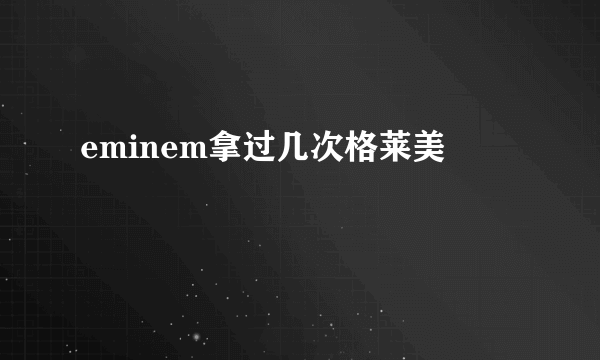 eminem拿过几次格莱美