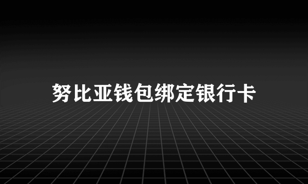 努比亚钱包绑定银行卡