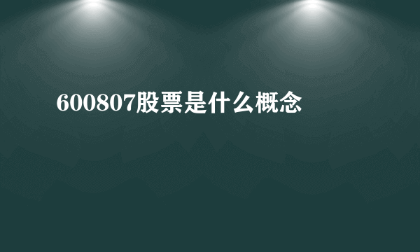600807股票是什么概念