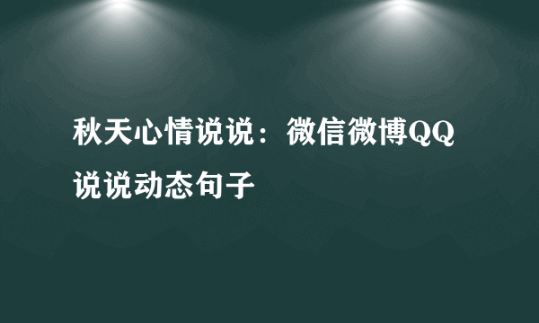 秋天心情说说：微信微博QQ说说动态句子