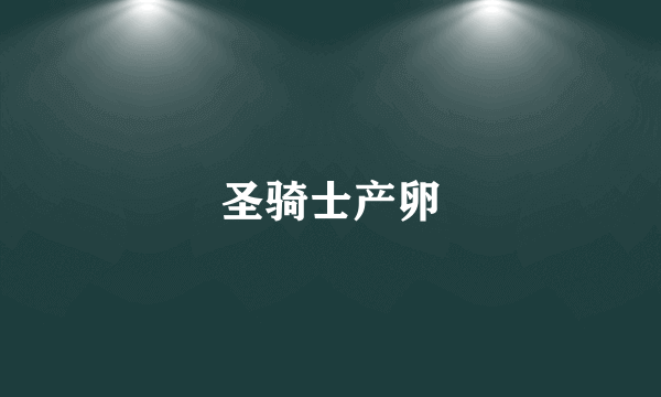 圣骑士产卵