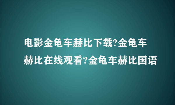 电影金龟车赫比下载?金龟车赫比在线观看?金龟车赫比国语