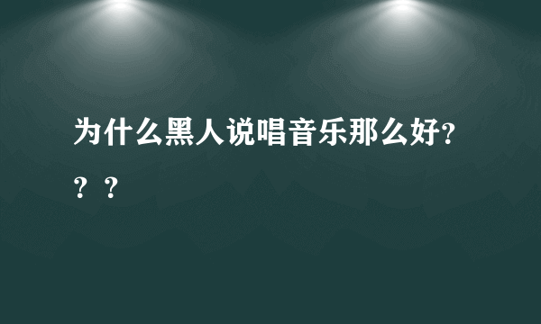 为什么黑人说唱音乐那么好？？？