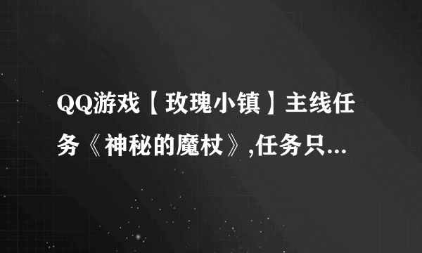 QQ游戏【玫瑰小镇】主线任务《神秘的魔杖》,任务只提示了隐藏在好友的花园里,怎么才能找出啊??