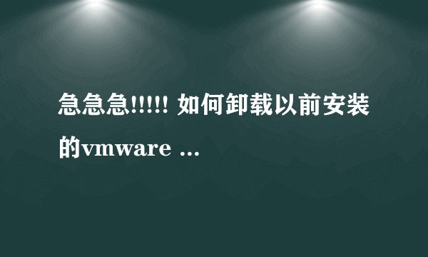 急急急!!!!! 如何卸载以前安装的vmware tools并且重装vmvare tools