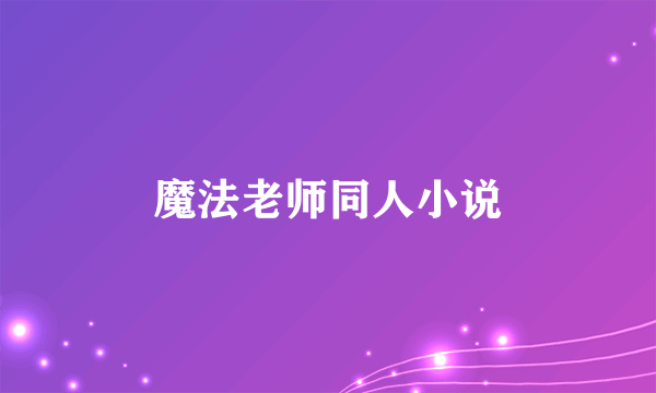 魔法老师同人小说