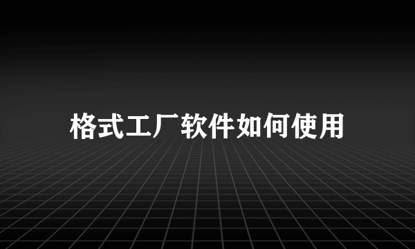 格式工厂软件如何使用