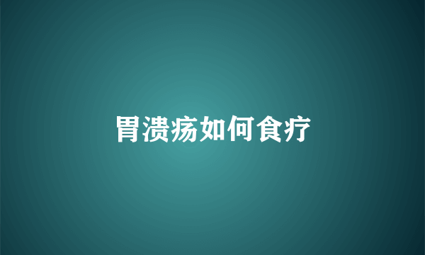 胃溃疡如何食疗