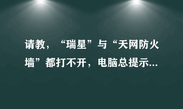 请教，“瑞星”与“天网防火墙”都打不开，电脑总提示找不到Rav.exe和PFW.exe，是否中毒？该怎样解决？