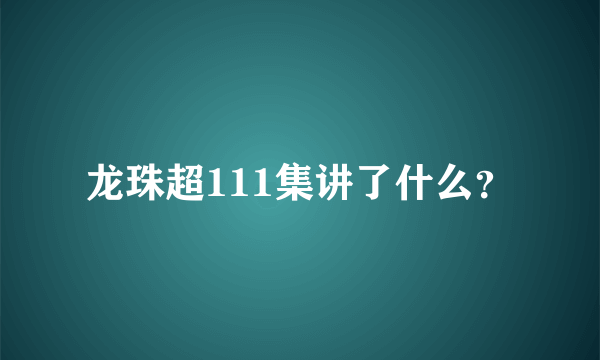 龙珠超111集讲了什么？