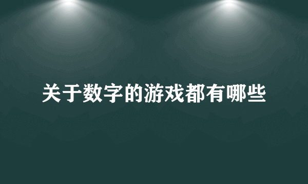 关于数字的游戏都有哪些