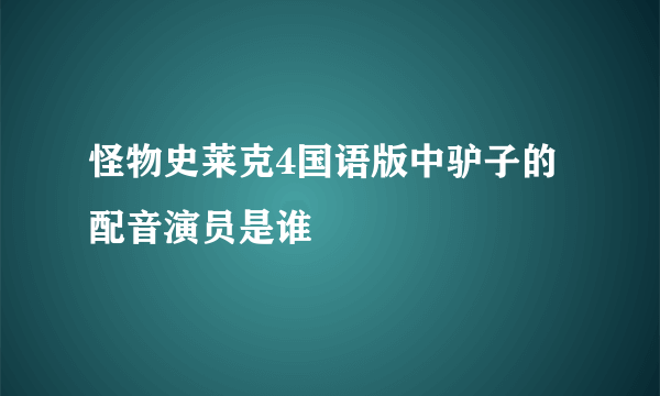怪物史莱克4国语版中驴子的配音演员是谁