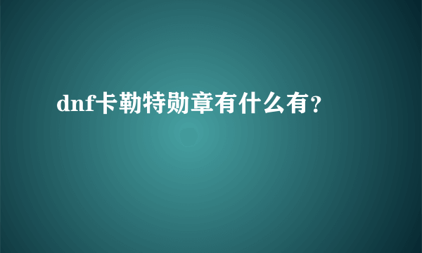 dnf卡勒特勋章有什么有？