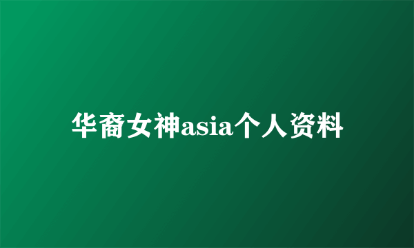 华裔女神asia个人资料