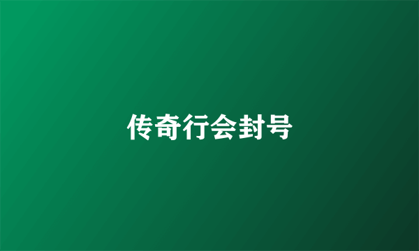 传奇行会封号