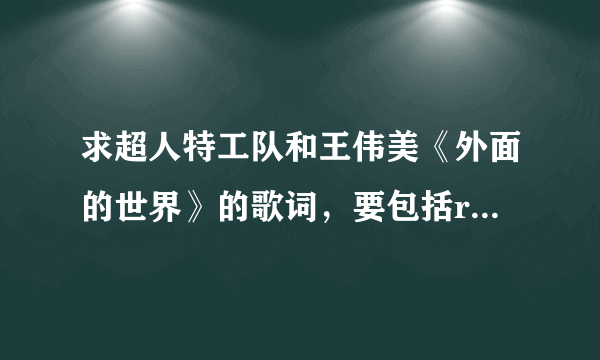 求超人特工队和王伟美《外面的世界》的歌词，要包括rap那部分的。