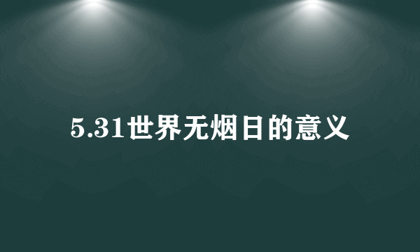 5.31世界无烟日的意义