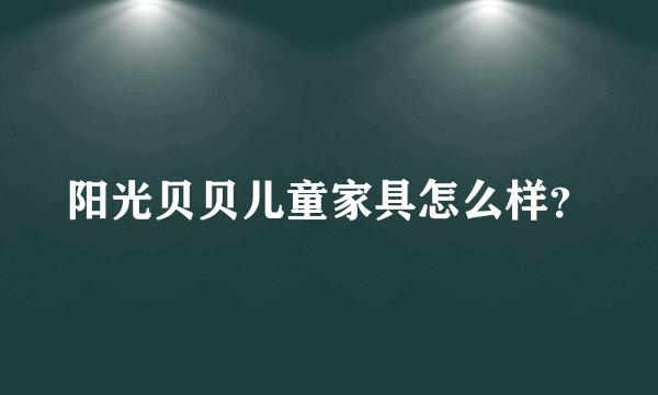 阳光贝贝儿童家具怎么样？