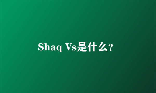 Shaq Vs是什么？