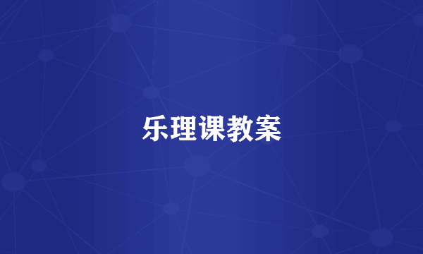 乐理课教案