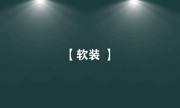 【软装 】