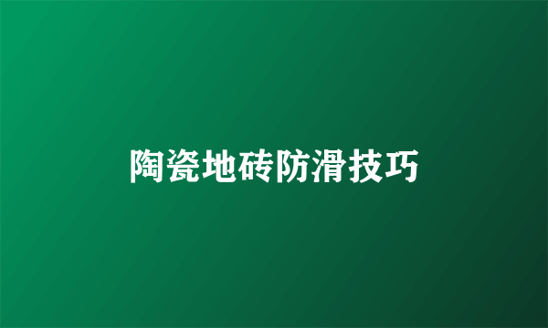 陶瓷地砖防滑技巧