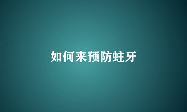 如何来预防蛀牙