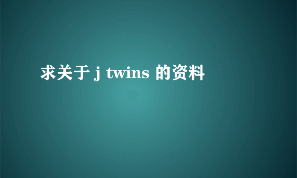 求关于 j twins 的资料