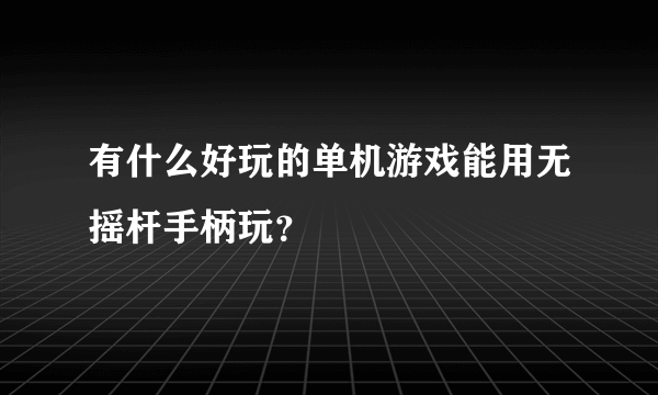 有什么好玩的单机游戏能用无摇杆手柄玩？