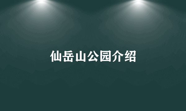 仙岳山公园介绍
