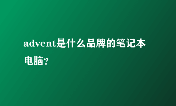 advent是什么品牌的笔记本电脑？