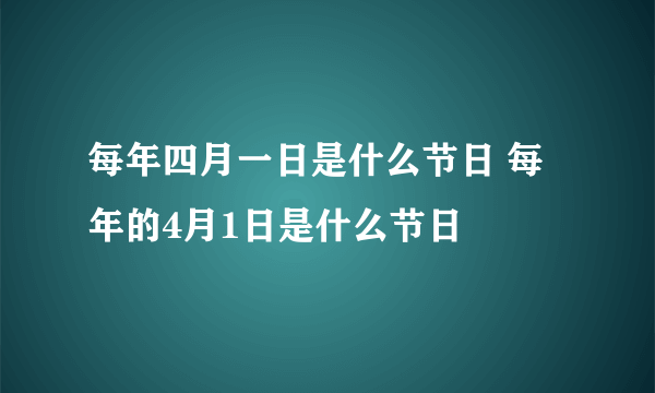 每年四月一日是什么节日 每年的4月1日是什么节日