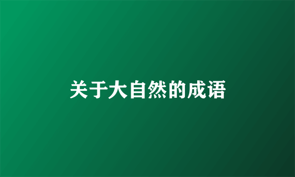 关于大自然的成语