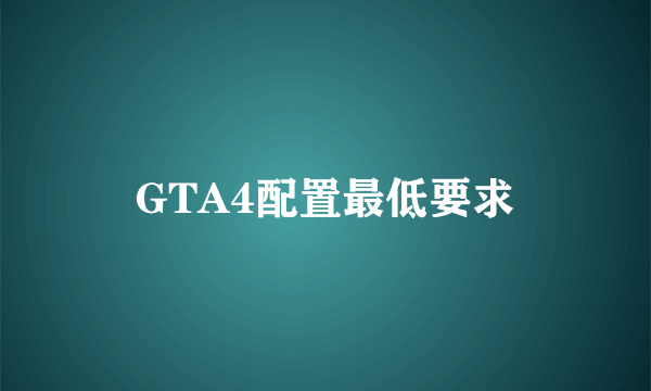 GTA4配置最低要求