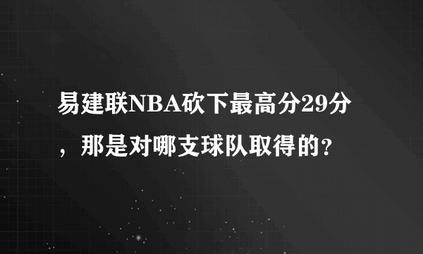 易建联NBA砍下最高分29分，那是对哪支球队取得的？