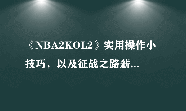 《NBA2KOL2》实用操作小技巧，以及征战之路薪资窍门！