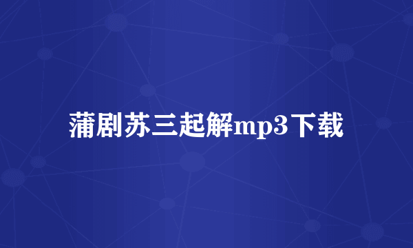 蒲剧苏三起解mp3下载