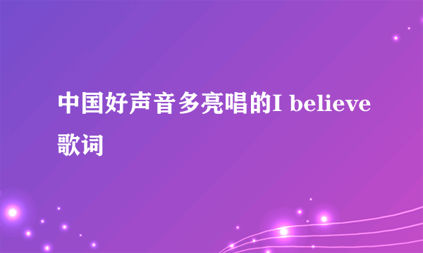 中国好声音多亮唱的I believe歌词