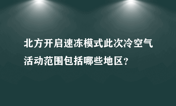北方开启速冻模式此次冷空气活动范围包括哪些地区？