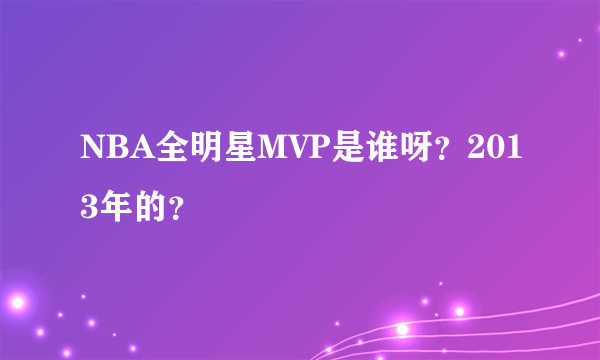 NBA全明星MVP是谁呀？2013年的？
