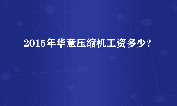2015年华意压缩机工资多少?