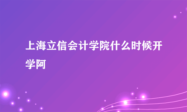 上海立信会计学院什么时候开学阿