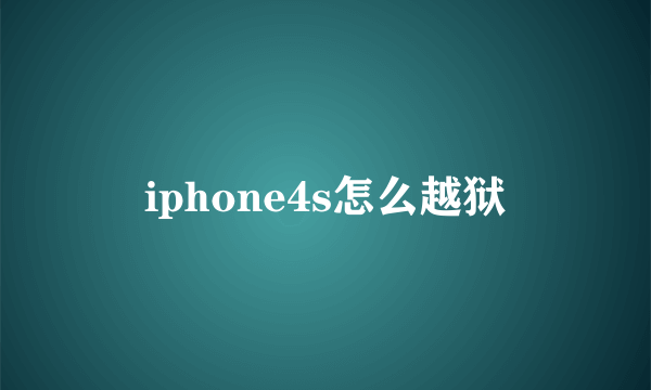 iphone4s怎么越狱