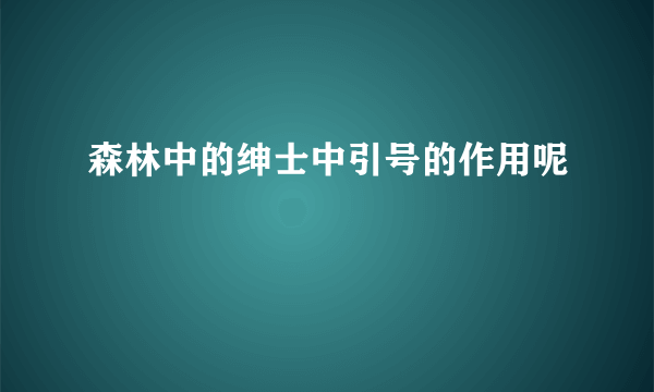 森林中的绅士中引号的作用呢