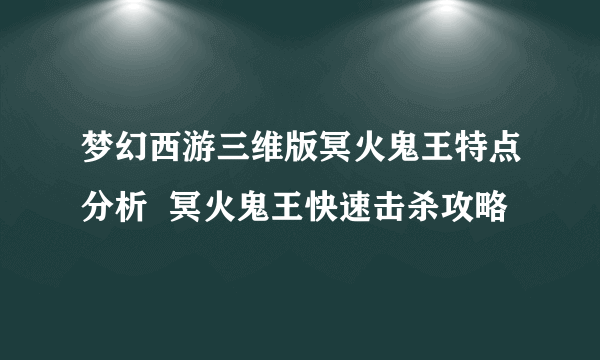 梦幻西游三维版冥火鬼王特点分析  冥火鬼王快速击杀攻略