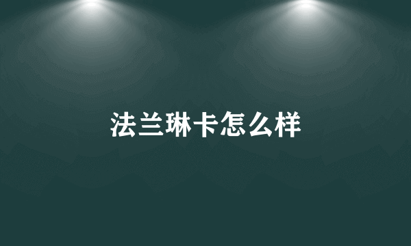 法兰琳卡怎么样