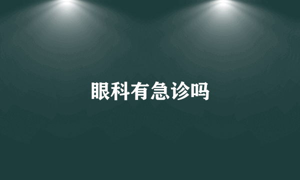 眼科有急诊吗