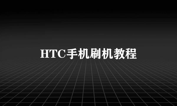 HTC手机刷机教程